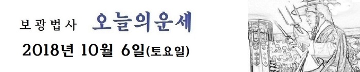 오늘의 운세 2018년10월 6일