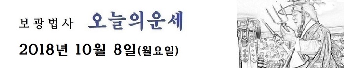 오늘의 운세 2018년10월 8일