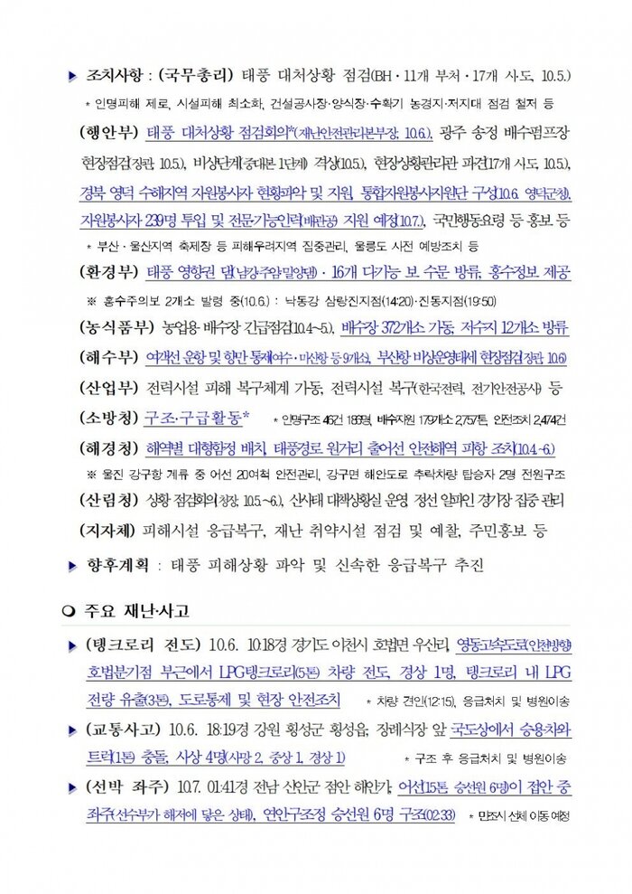 국민안전관리 일일상황 [2018년 10월 7일]