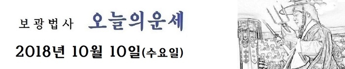오늘의 운세 2018년10월 10일