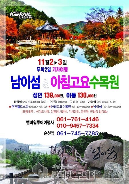 코레일 전남본부, 가을여행 명소 기차여행 상품 공개