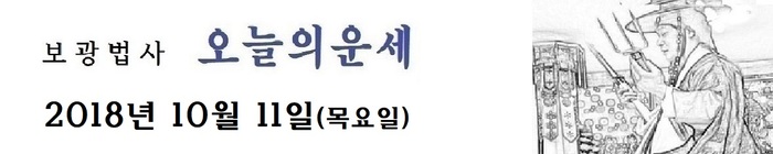 오늘의 운세 2018년10월 11일