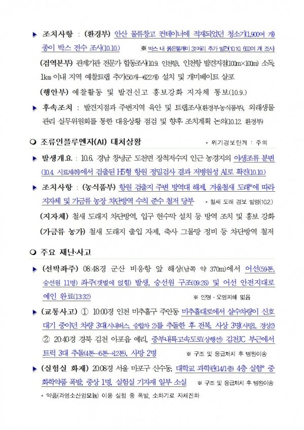 국민안전관리 일일상황 [2018년 10월 11일]