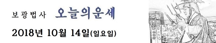 오늘의 운세 2018년10월 14일
