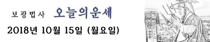 오늘의 운세 2018년10월 15일