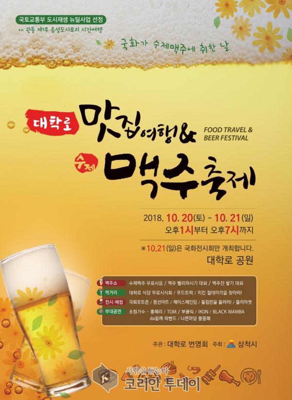 국화가 수제맥주에 취한 날∼ 삼척시,‘대학로 맛집여행＆수제맥주 축제’ 개최