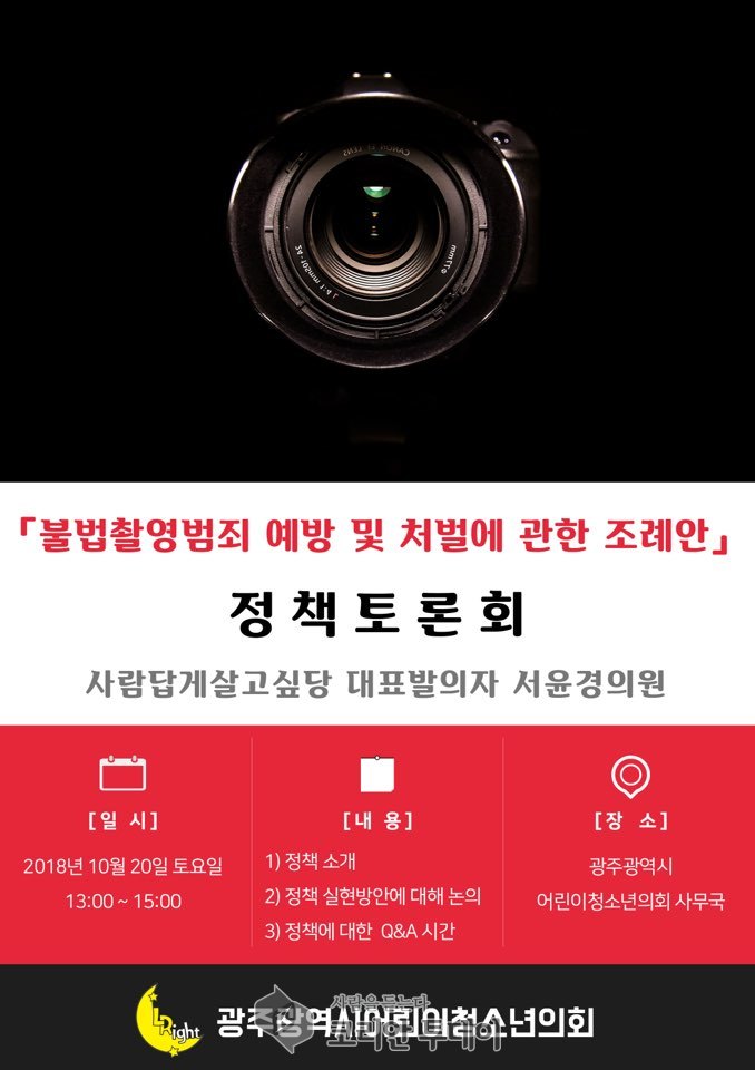 광주광역시어린이∙청소년의회, 불법촬영범죄 예방 및 처벌 정책토론회 개최