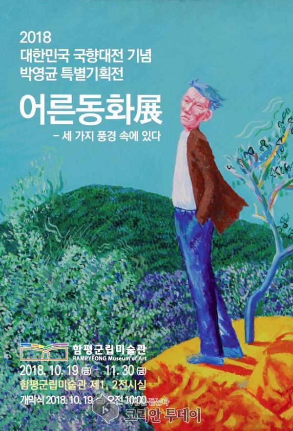함평군립미술관, 국향대전 기념 어른동화展 개최