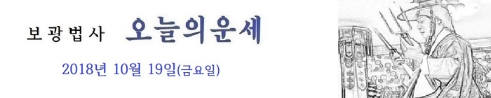 오늘의 운세 2018년10월 19일