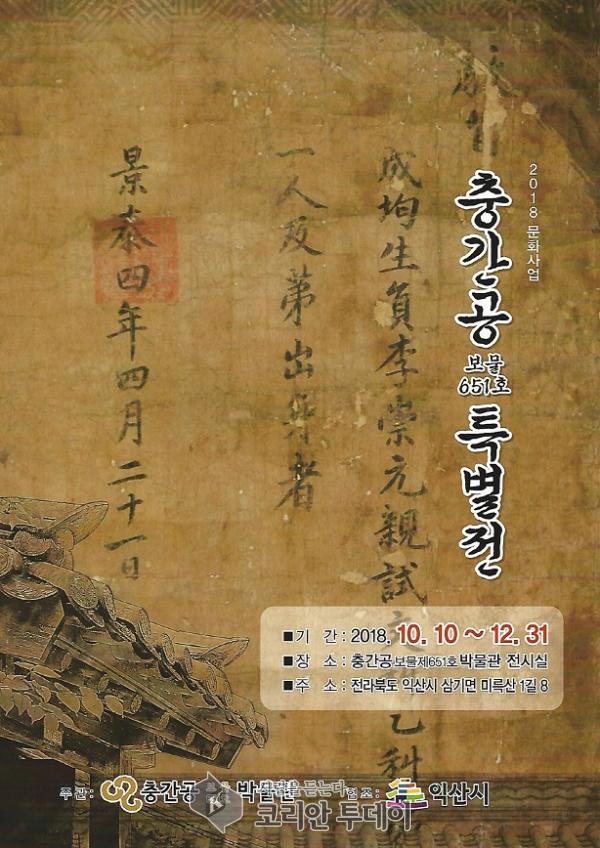익산시, 충간공보물651호박물관 특별전 개최