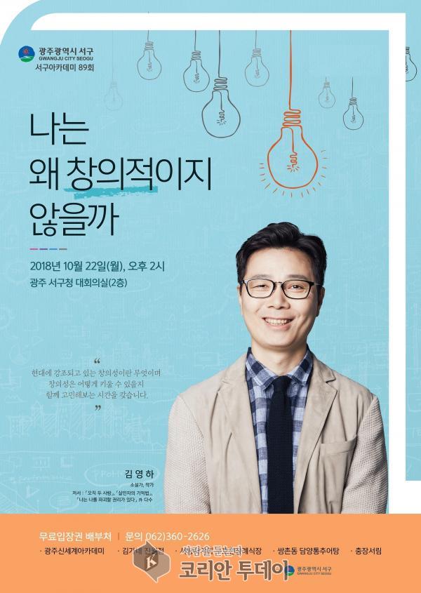 광주 서구, 김영하 작가 초청 서구 아카데미 개최