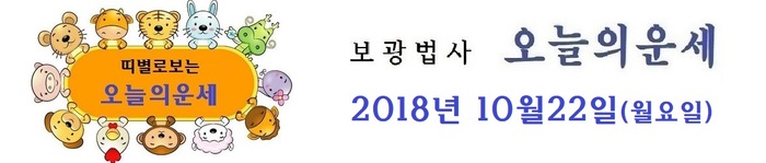 오늘의 운세 2018년10월 22일