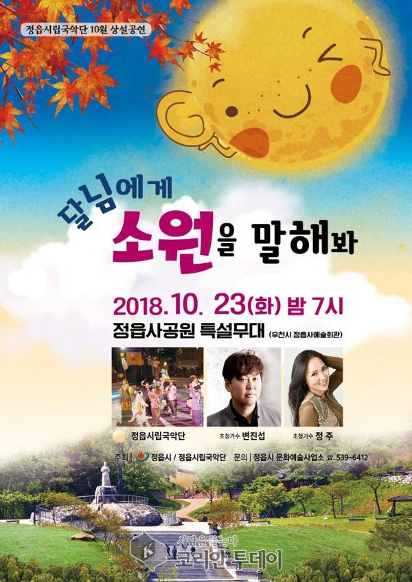 정읍시립국악단 오는 23일, “달님에게 소원을 말해 봐”2018년 마지막 상설 공연