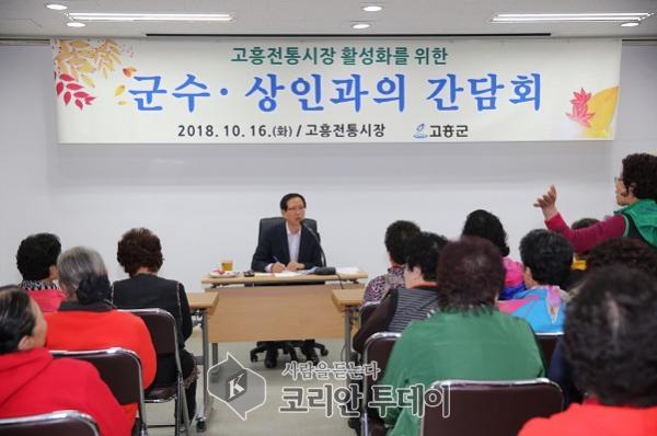 고흥군, 군수 · 상인간 간담회 통해 지역경제활성화 도모