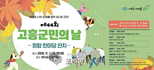 고흥군민의 날 화합한마당 잔치 풍성하게 준비