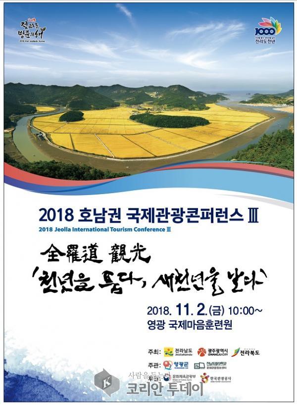 영광군, 2018 호남권 국제관광 콘퍼런스 영광에서 팡파레