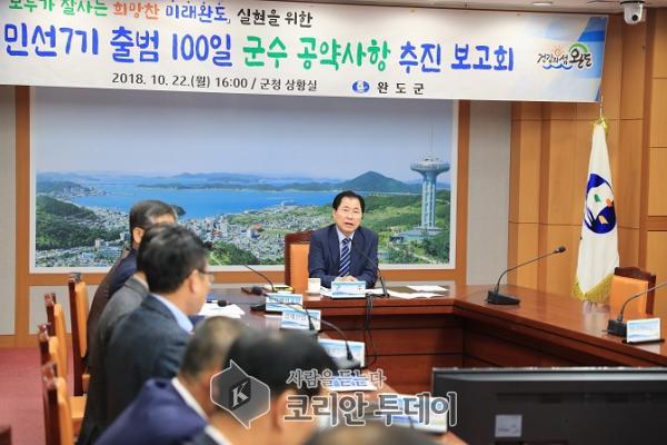 완도군, 민선7기 출범 100일 공약사항 추진 보고회 개최