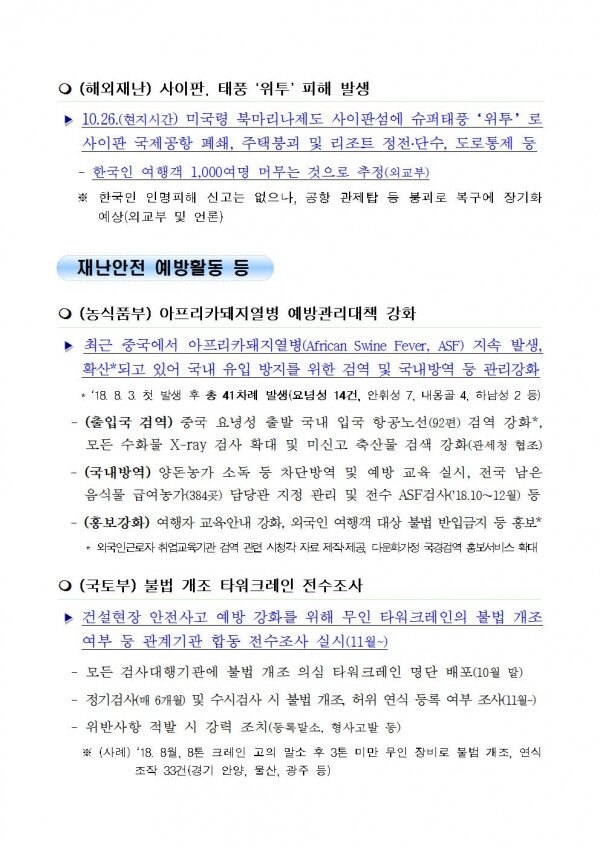 민안전관리 일일상황 [2018년 10월 26일]