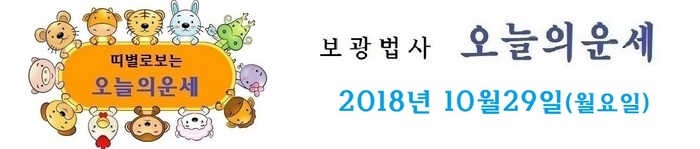 오늘의 운세 2018년10월 29일