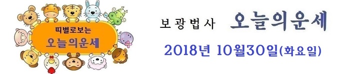 오늘의 운세 2018년10월 30일