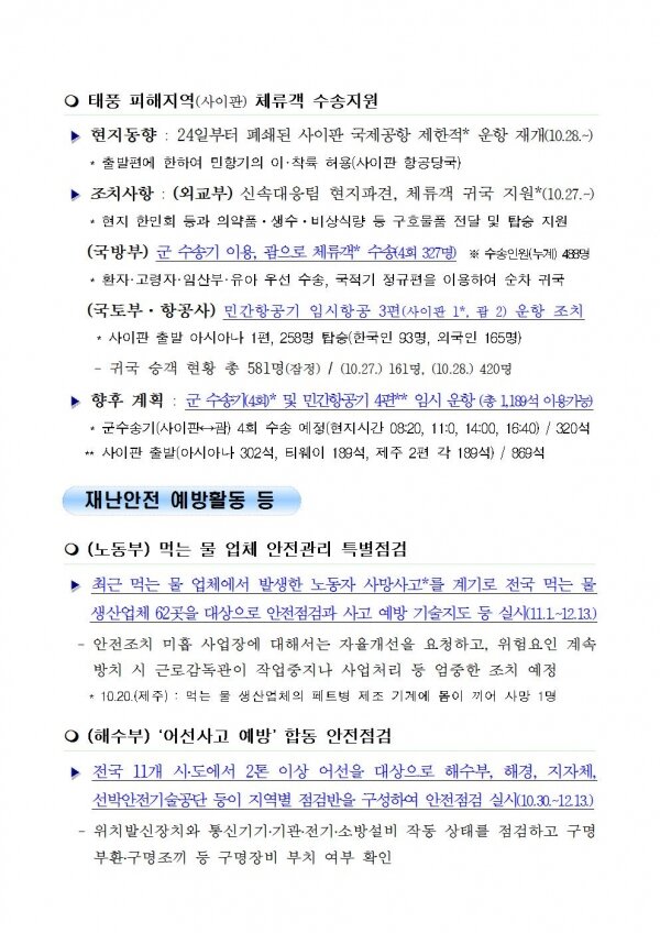 국민안전관리 일일상황 [2018년 10월 29일]