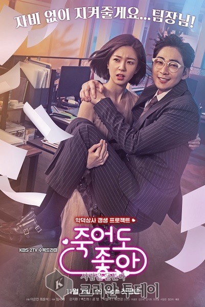 KBS 새 수목드라마 죽어도 좋아 2인 포스터 공개