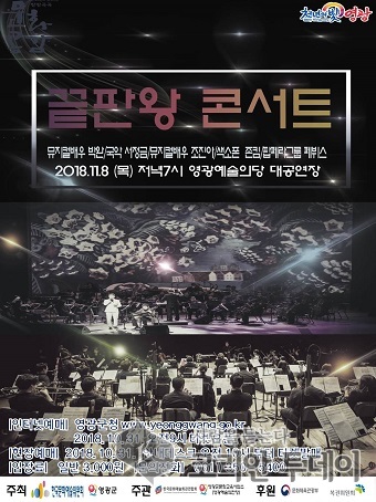 장르의 경계를 넘어선 무대 영광예술의전당‘끝판왕 콘서트’공연