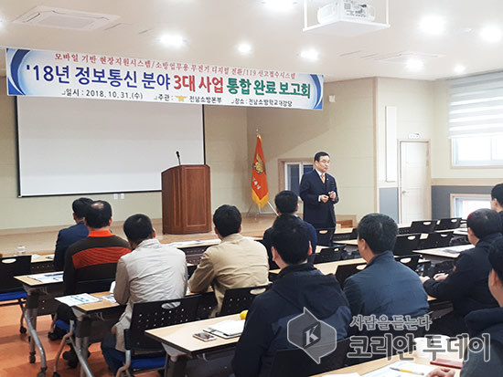 전남소방, 정보통신 사업 완료보고회 통합 개최