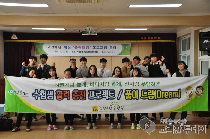 전라남도청소년수련원고3 수험생 활력충전 프로젝트! “풀어드림(Dream)”실시