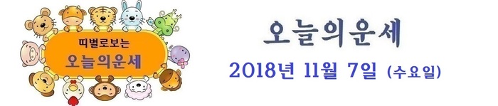 오늘의 운세 2018년 11월 7일