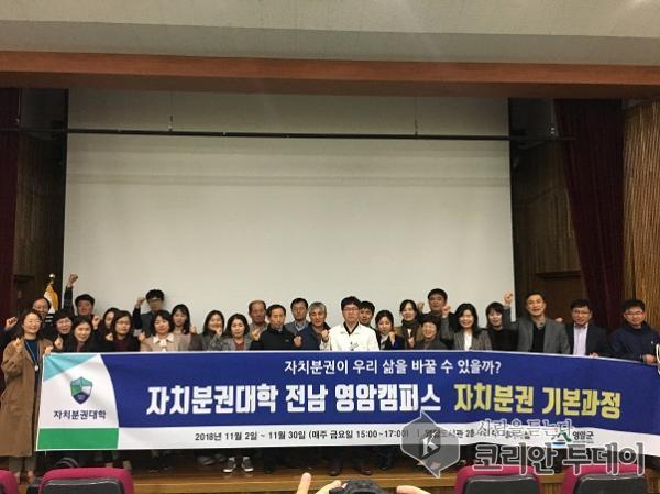 영암군, 2018 자치분권대학 영암캠퍼스 개강