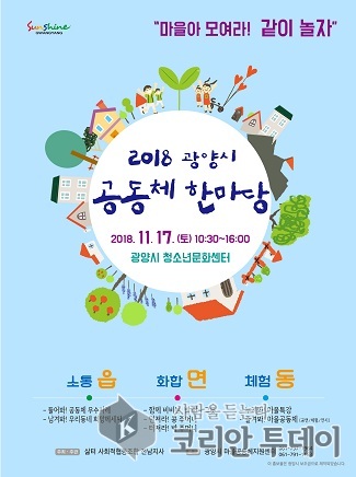 광양시, ‘마을아 모여라, 같이 놀자’ 광양시, 마을공동체 한마당 행사 개최
