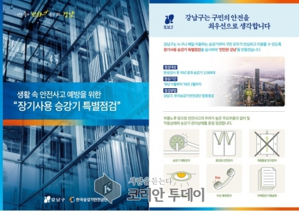 강남구 ‘인재없는 도시 실현’ … 15년 지난 승강기 3088대 특별점검