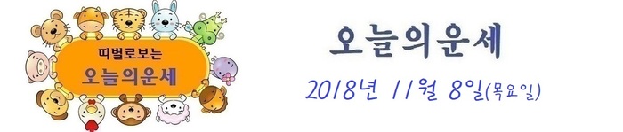 오늘의 운세 2018년 11월 8일