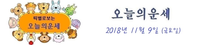 오늘의 운세 2018년 11월 9일