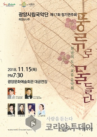 광양과 나주가 함께하는 ‘풍류로 물들다’ 시립국악단 정기연주회 개최