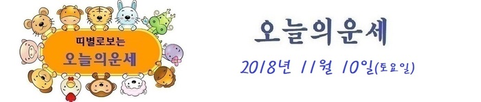오늘의 운세 2018년 11월 10일