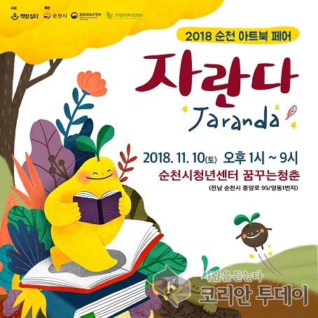 순천 독립출판 축제‘제1회 순천아트북페어 "자란다"’개최