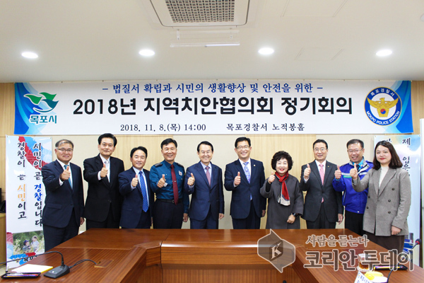 목포경찰, 2018 목포시 지역치안협의회 개최