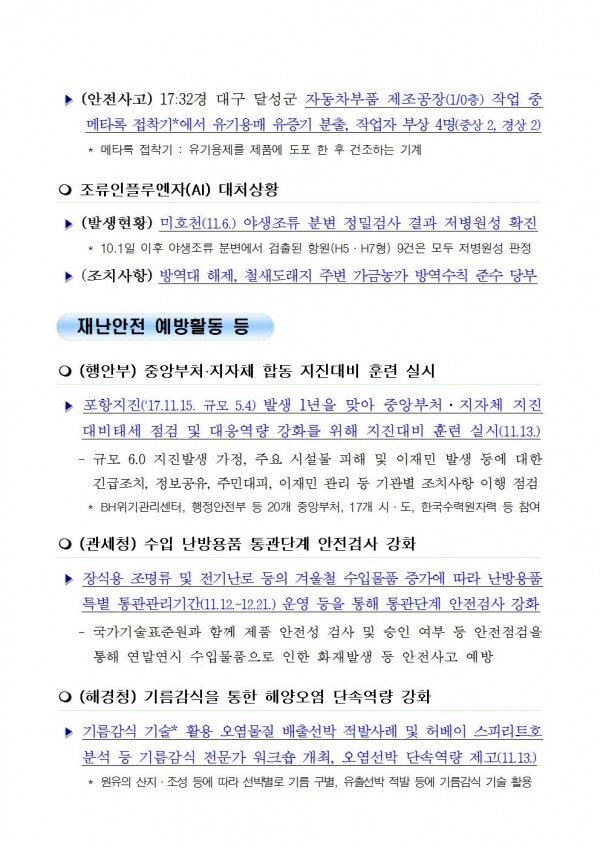 국민안전관리 일일상황 [2018년 11월 13일]