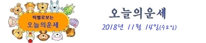 오늘의 운세 2018년 11월 14일
