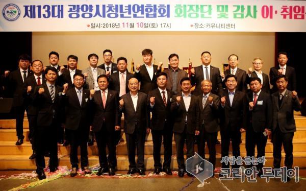 광양시청년연합회, 제13대 회장단 및 감사 이·취임식 가져