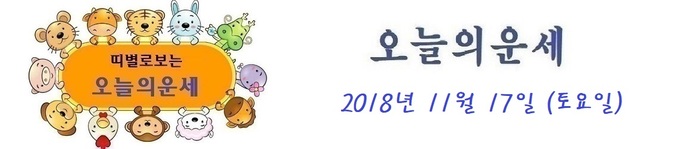 오늘의 운세 2018년 11월 17일