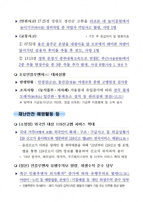 국민안전관리 일일상황 [2018년 11월 17일]