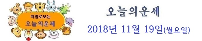 오늘의 운세 [2018년 11월 19일]