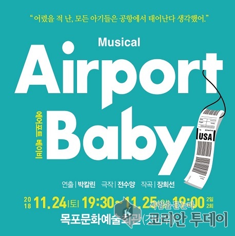 목포시, 뮤지컬 ‘에어포트 베이비’ 기획공연