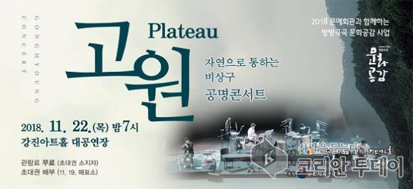 강진군, 공명콘서트‘고원’공연 개최