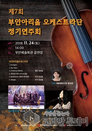 부안아리울오케스트라단 정기연주회 오는 24일 개최
