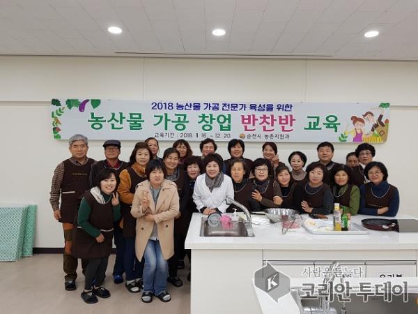 순천시 농산물 가공 창업교육, 반찬반 교육 시작