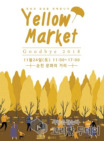 은행잎으로 물든 문화의 거리 11월 옐로우마켓 개최